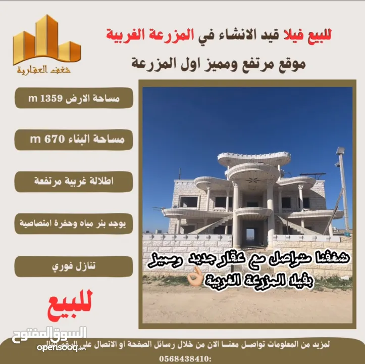 ‎شغفنا متواصل #للبيع #فيلا قيد الانشاء في #المزرعة_الغربية اول البلد اطلالة غربية ومرتفعة