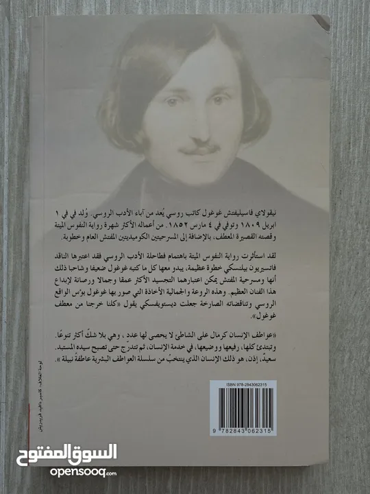 الأنفس الميتة Dead souls لنيقولاي غوغول