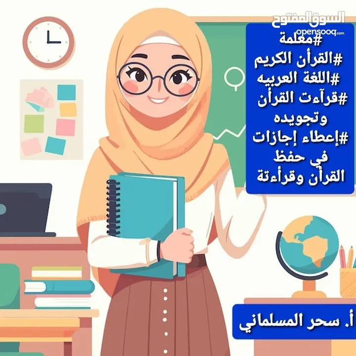 مدرسة قرآن.قراءات.لغة عربيه. تجويد. درسات إجتماعيه. اجازات في حفظ القران.ومعلمة لغه انجليزيه