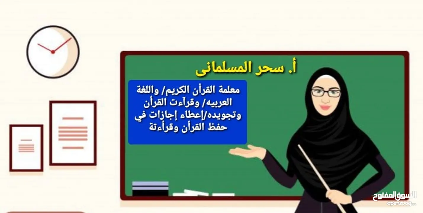 مدرسة قرآن.قراءات.لغة عربيه. تجويد. درسات إجتماعيه. اجازات في حفظ القران.ومعلمة لغه انجليزيه