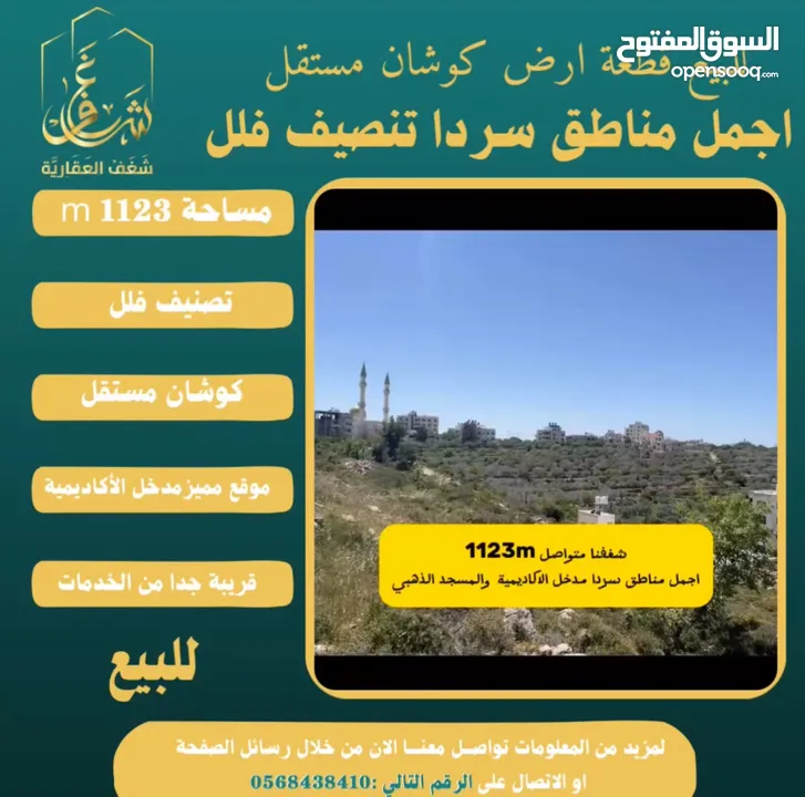 #للبيع قطعة #ارض في#سردا مساحة 1123m قرب المسجد الذهبي ومدخل الاكاديمية