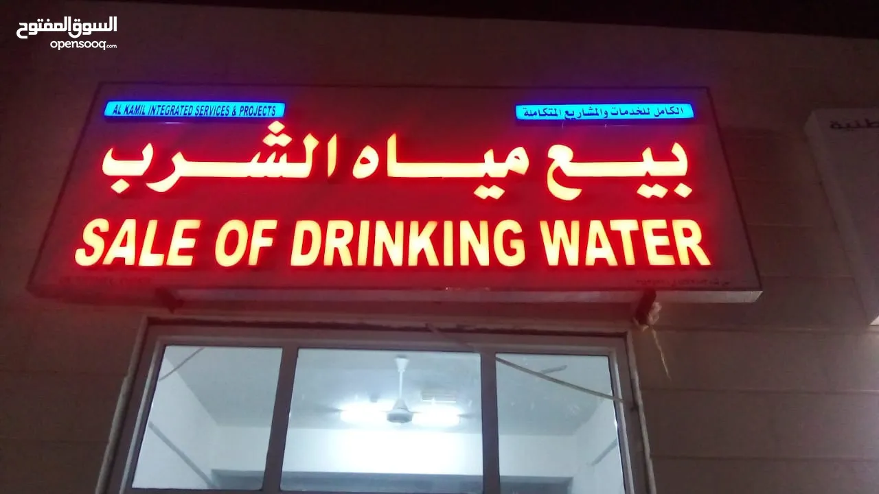محل بيع مياه الشرب للبيع
