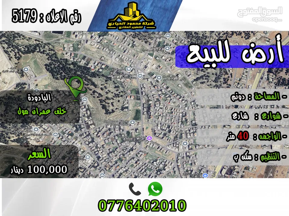 رقم الأعلان (5179) قطعة ارض للبيع في اليادودة خلف عمران مول