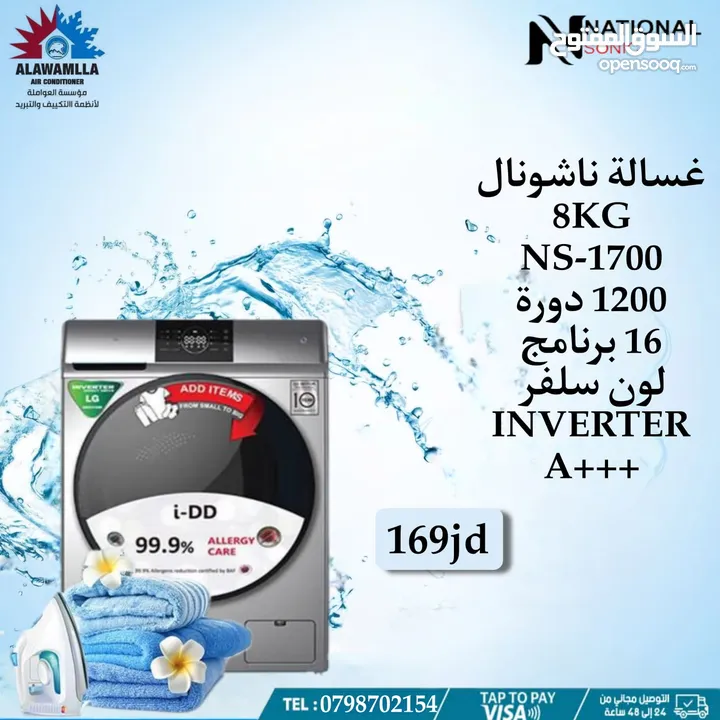 غسان ناشونال سونيك 8 كيلو 1200 دوره لون سلفر اعلى توفير طاقه فقط 166 دينار من مؤسسه ريلاس