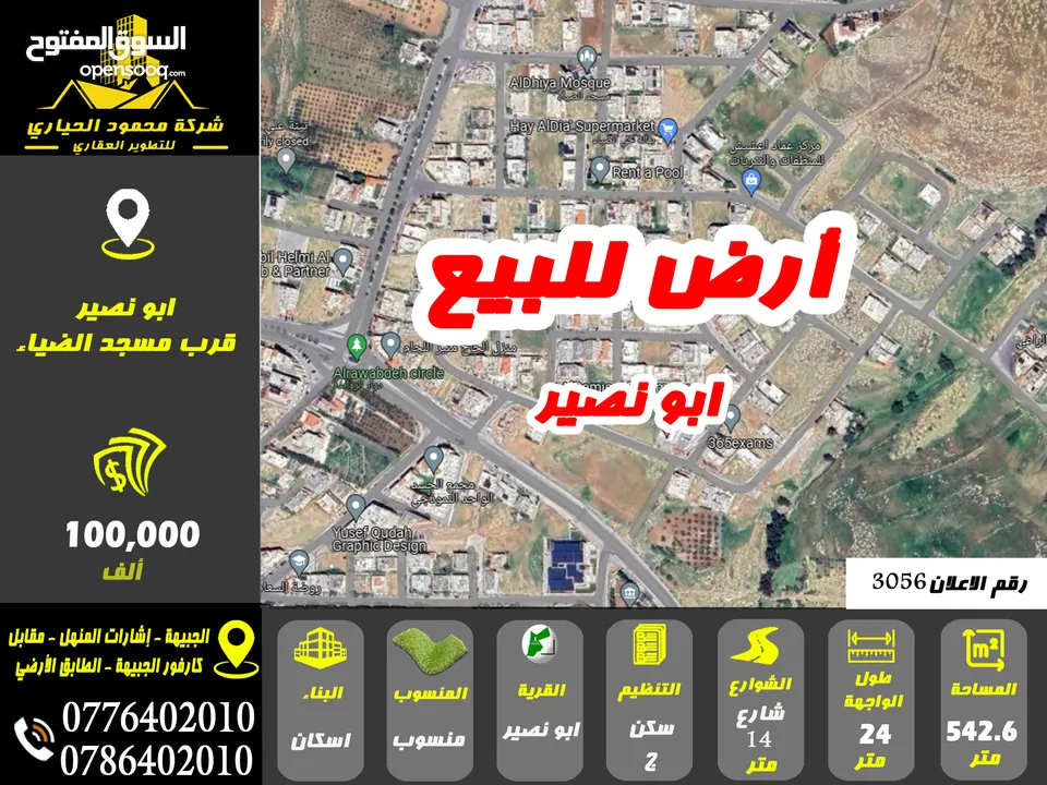 رقم الاعلان (3056) ارض سكنية للبيع في منطقة ابو نصير