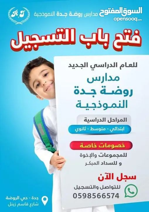 مدارس روضة جدة الاهلية