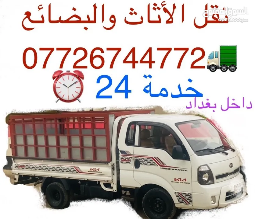 نقل الأثاث والبضائع خدمة 24 ساعه داخل بغداد