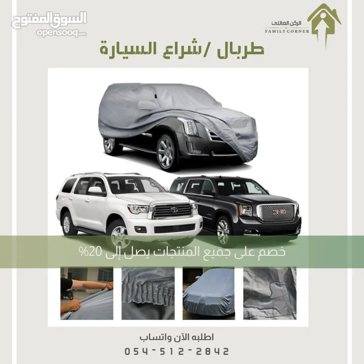 طربال سيارة متوفر عدة مقاسات .. الرياض توصيل بنفس اليوم متوفر شحن لباقي المناطق