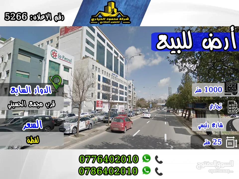 رقم الاعلان (5266) ارض تجارية للبيع في منطقة الدوار السابع قرب مجمع الحسيني