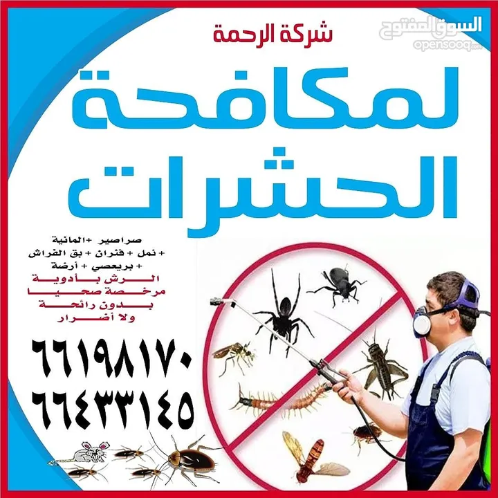 شركة الرحمة لمكافحة الحشرات والقوارض جميع مناطق الكويت خدمة 24 ساعة علي مدار اليوم