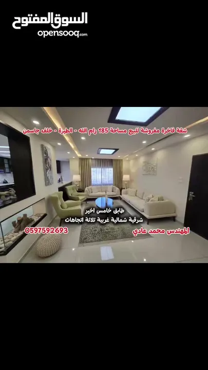 شقة فاخرة مفروشة للبيع رام الله الطيرة خلف جاسمن 185 م.