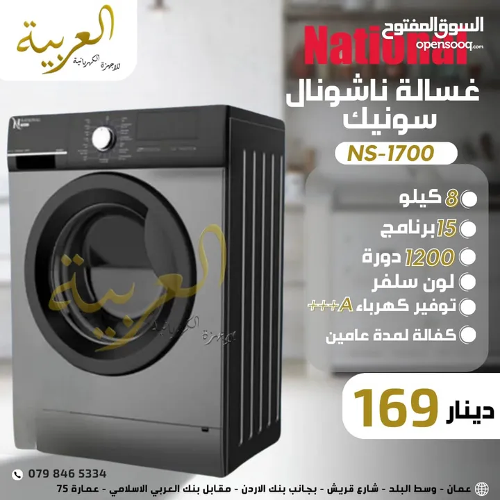 غسالة اتوماتيك ناشونال سونيك 8 كيلو 1200 دورة 15برنامج انڤيرتر نظام توفير طاقة A+++ كفالة لمدة عامين