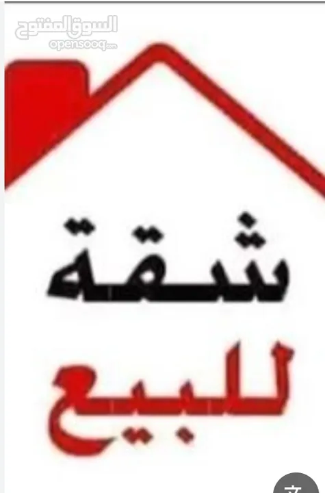 شقه للبيع في جبل الزهور 136 متر شبه ارضي   البيع كاش فقط