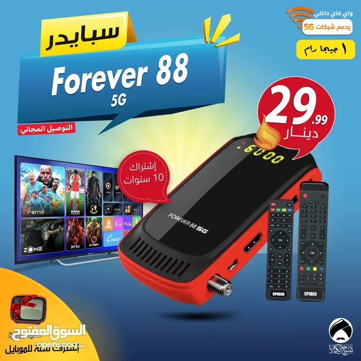 سبايدر Spider Forever 88 5G إشتراك 10 سنوات توصيل مجاني لجميع انحاء المملكة