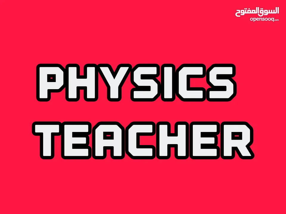 مدرس فيزياء  physics معلم فيزياء  و علوم  بمسقط physics teacher