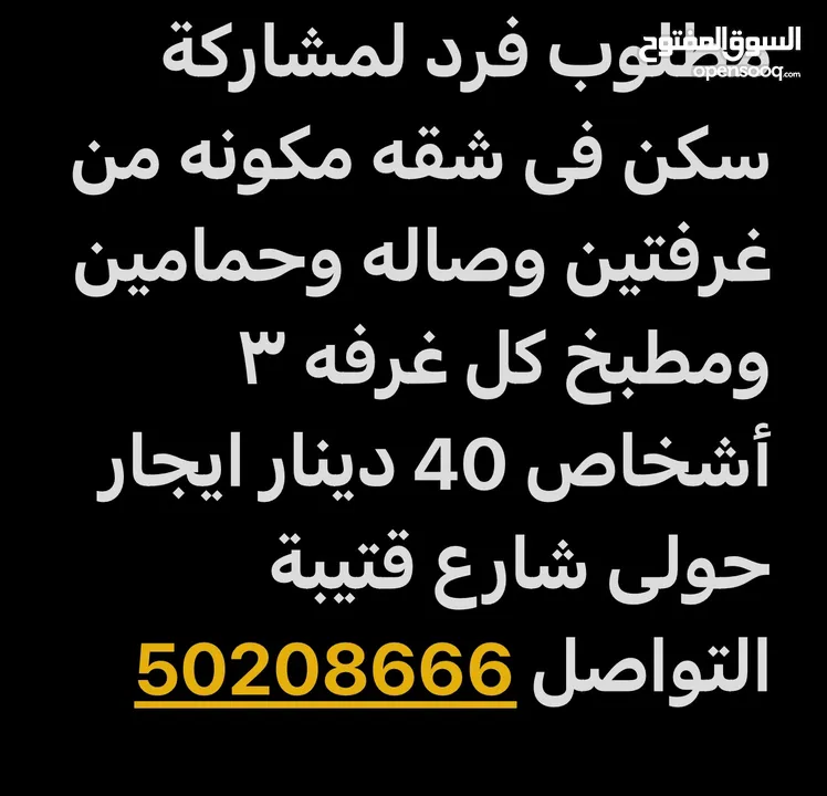 مطلوب شخص لمشاركة سكن 40 دينار ايجار حولى