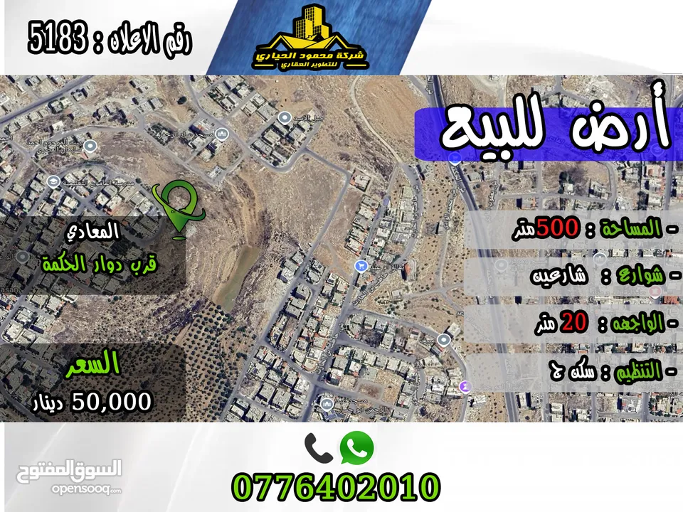 رقم الأعلان (5183) قطعة ارض للبيع في المعادي قرب دوار الحكمة