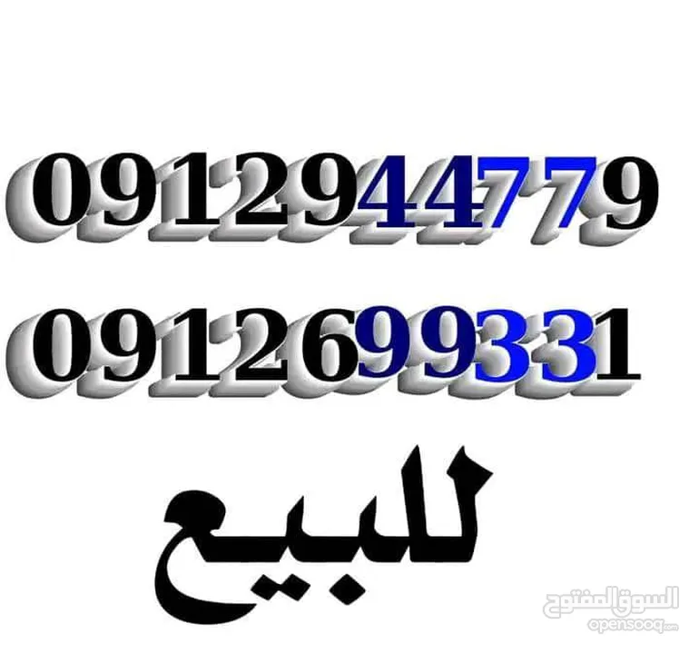 أرقام هواتف مميزة للبيع 09126