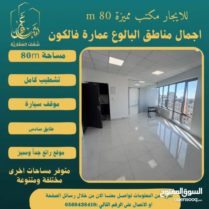 #للايجار مكتب 80m في عمارة فالكون رام الله - البيرة -البالوع مقابل عمارة السفينة، اجرة شهرية 800$ .