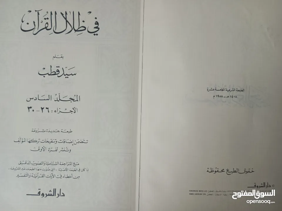 كتب تفسير القرآن العظيم للامام ابن كثير(كتب متفرقة) و تفسير القرآن (في ظلال القرآن) ل سيد قطب