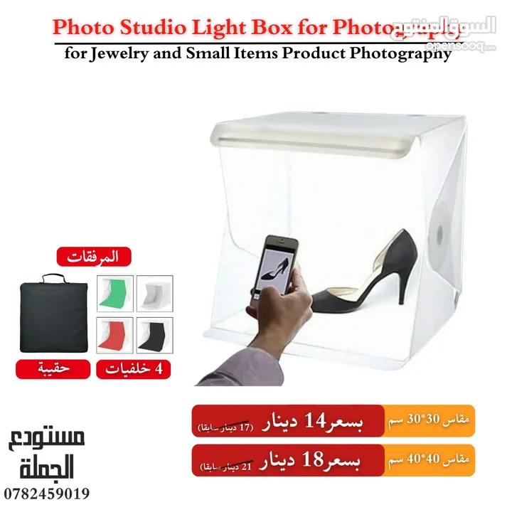 لايت بوكس - صندوق تصوير المنتجات