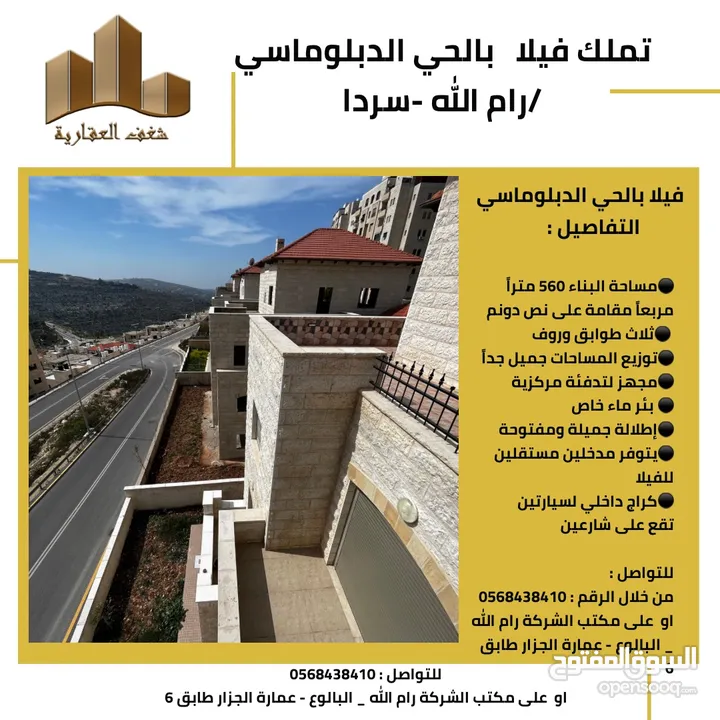 فيلا_للبيع_الحي_الدبلوماسي الحي الارقى في رام الله .