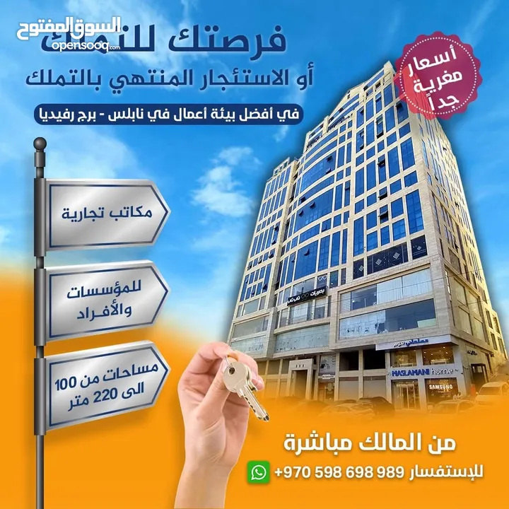 مكتب في نابلس برج رفيديا للبيع