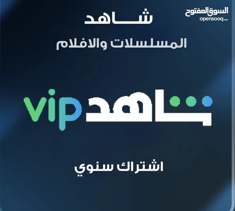اشتراك شاهد السنوي الباقه الشامله بايميلك الخاص