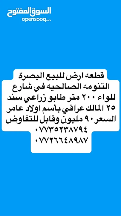 قطعه ارض بسعر مناسب في البصره التنومه الصالحيه شارع للواء