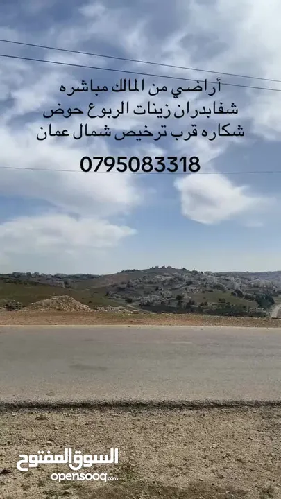 أراضي للبيع في اجمل مناطق شفابدران زينات الربوع من المالك مباشره باسعار مميزه