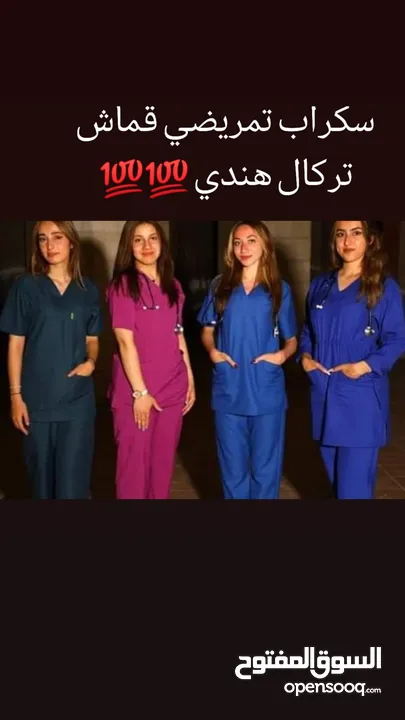 طقم سكراب تمريضي جميع المقاسات متوفره يوجد لدي خدمة التوصيل