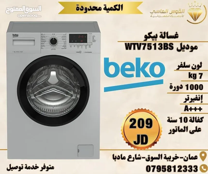 غسالات بيكو القويه 7 كيلو عالبخار سلفر باسعار حرق وتحدي اطلبها الان