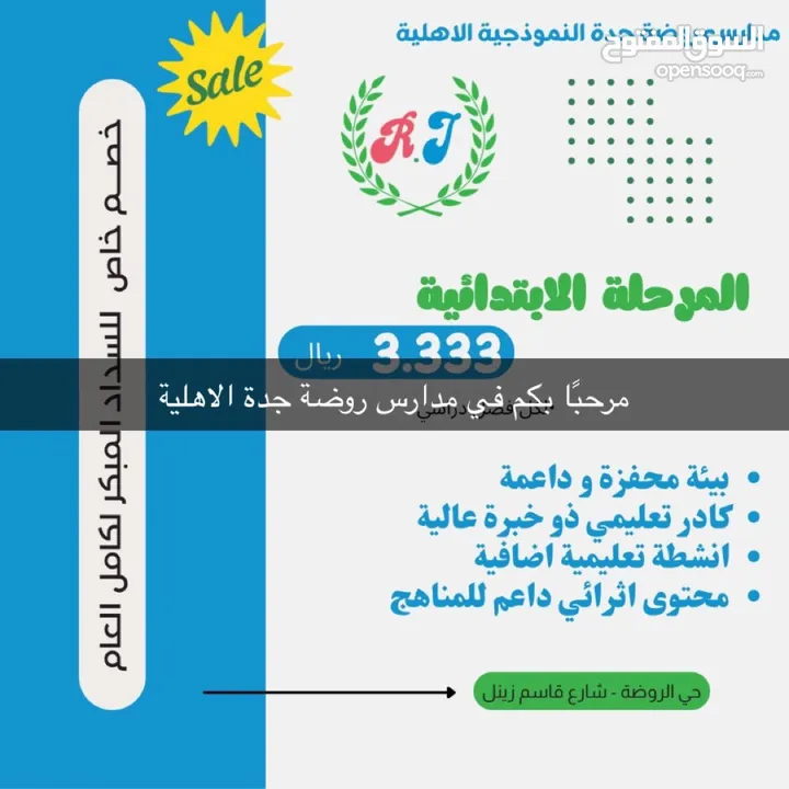 مدارس روضة جدة الاهلية