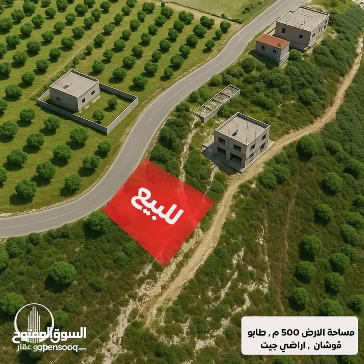 قطعة ارض قوشان طابو 500 للبيع