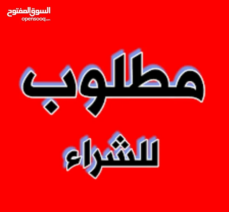 مطلوب سجاد ايراني وممر أصلي