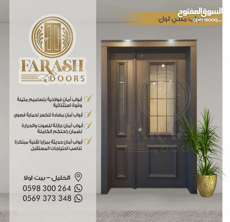 FARASH DOORS لأبواب الامان والبلومير