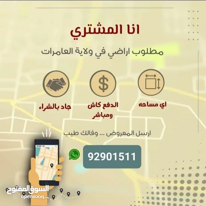 انا المشتري  مطلوب اراضي سكنيه ولايه العامرات  *مرتفعات العامرات جميع مراحل* *مربعات النهضه جميع مرب