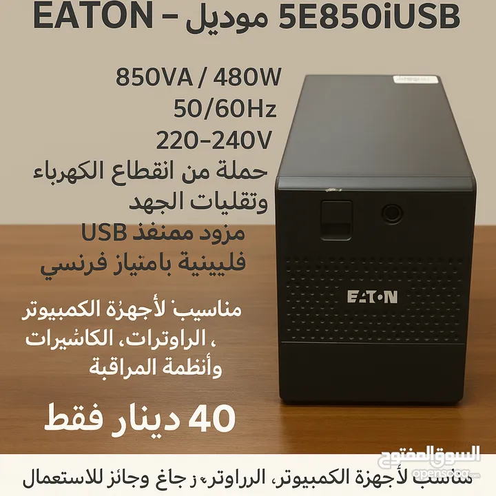 جهاز  UPS - EATON  لحماية الأجهزة الإلكترونية من انقطاع الكهرباء وتقلبات الجهد .  __________________
