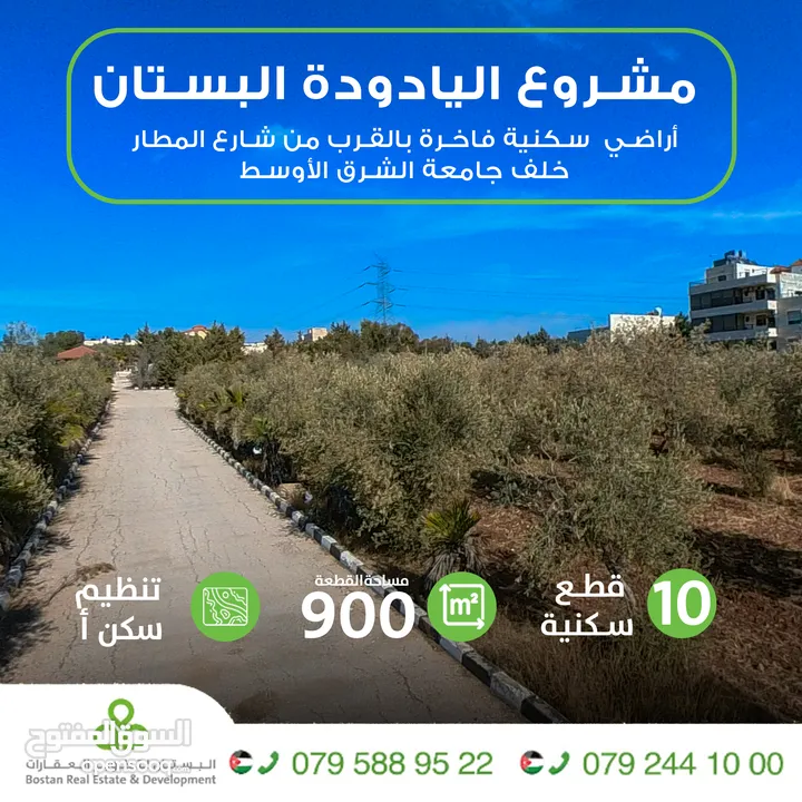 تملك دونم سكن أ في أفخم مناطق اليادودة بالقرب من شارع المطار / قوشان مستقل / بسعر 120 ألف دينار