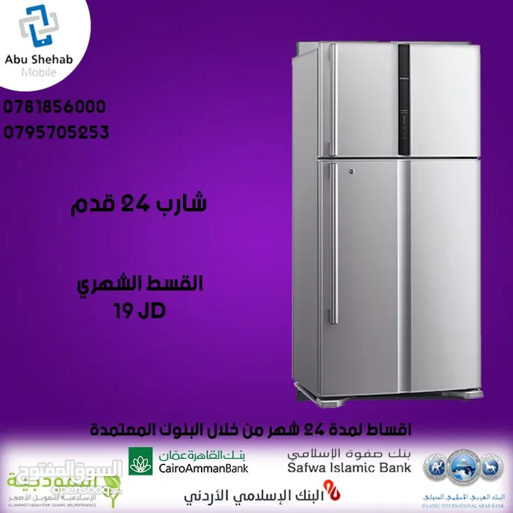 للبيع أقساااط ثلاجة شارب 24 قدم أقساط مريحة بدون دفعه اولى مكفووول واصل لباب بيتك