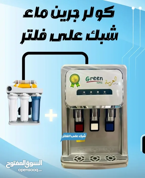 كولر ماء جرين هوم طاولة 3 حنفيات  شبك دايركت علفلتر أمان للأطفال كفالة عامين بأقل سعر بالمملكة