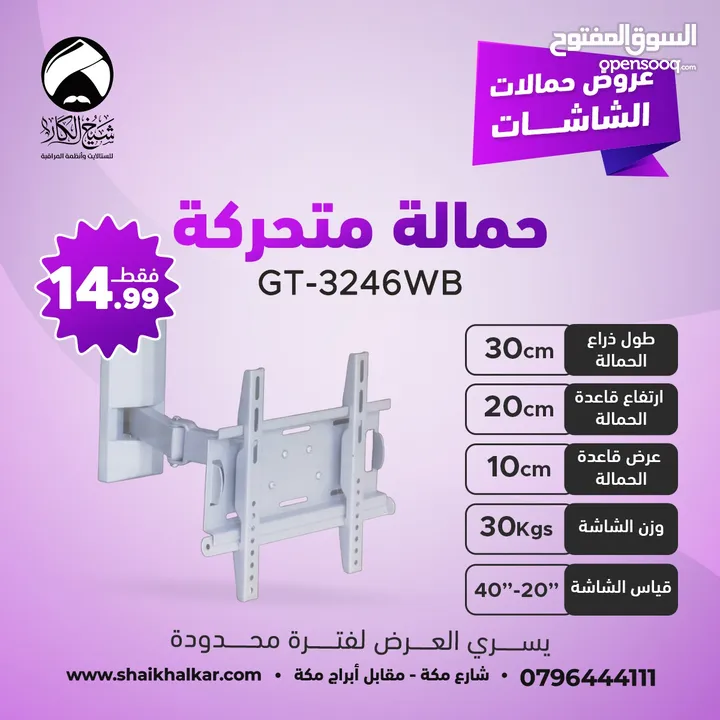 حمالات متحركة لجميع أحجام الشاشات بأقل الأسعار بالأردن