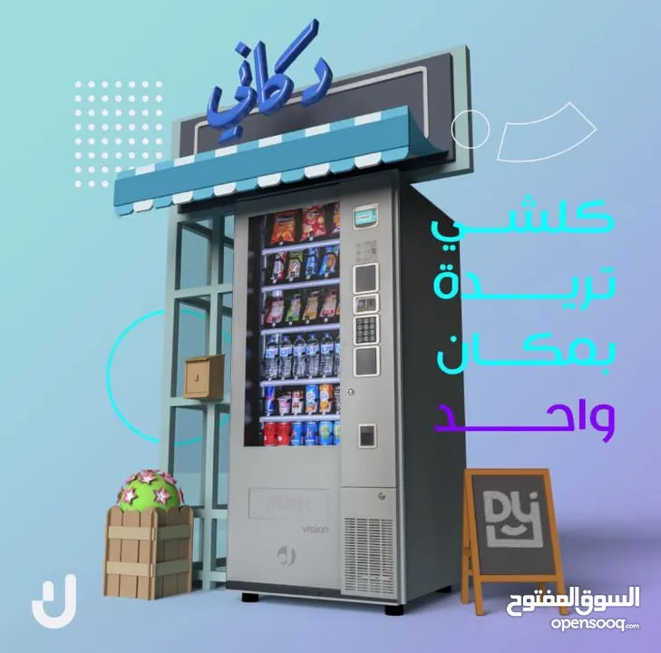 مشروع ثلاجات البيع الذاتي