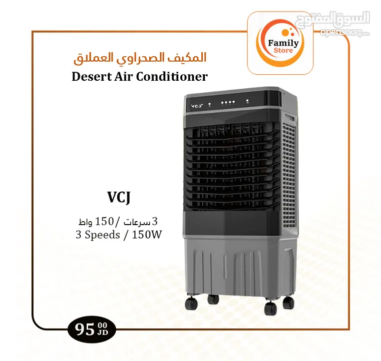 المكيف الصحراوي العملاق VCJ المميز
