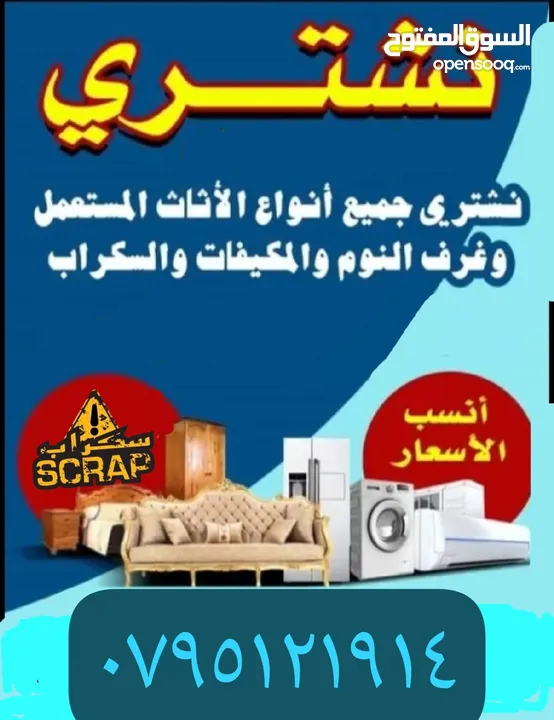 اثاث مستعمل اثاث مستعمل وكركيب ومكيفات ومكاتب خردوات سكان طلال ارصيفه اجبل طارق حي ارشيد ولخرده