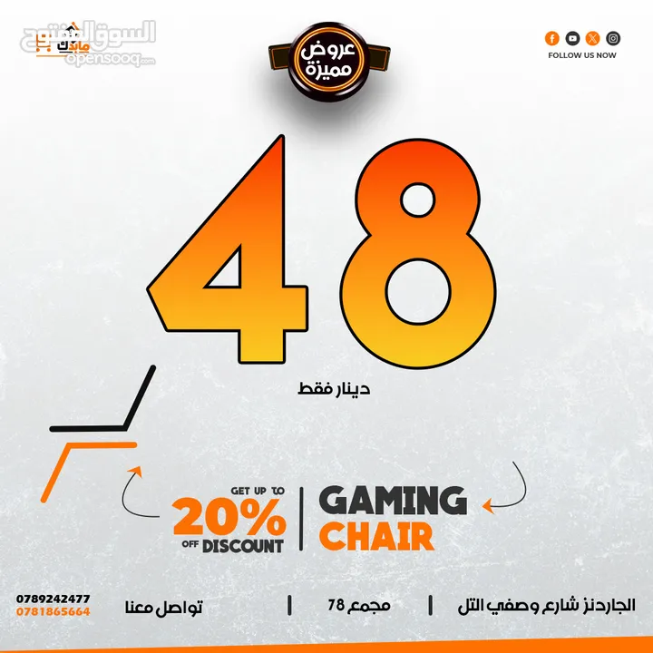 اكبر تشكيلة كراسي والسعر تحدي .. أفضل سعر في المملكة ولفترة محدودة  فقط 48 دينار .