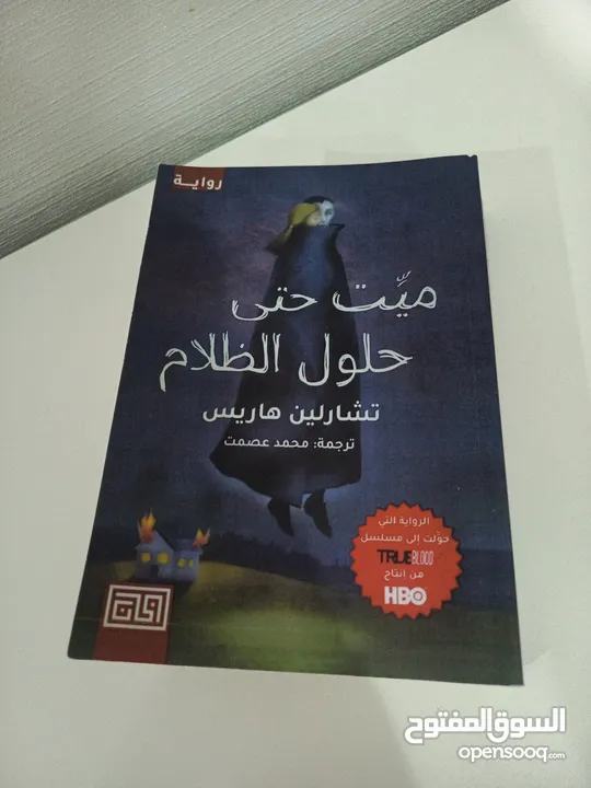 ميت حتى حلول الظلام كتاب مترجم