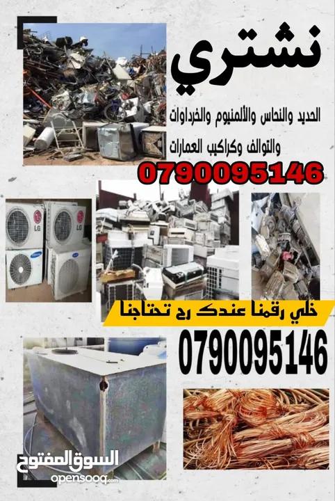 شراء الخرده النحاس والتنكات. الحديد. والبويلرات  وثلاجات وتوالف مصانع وشركات والمستودعات المهجوره