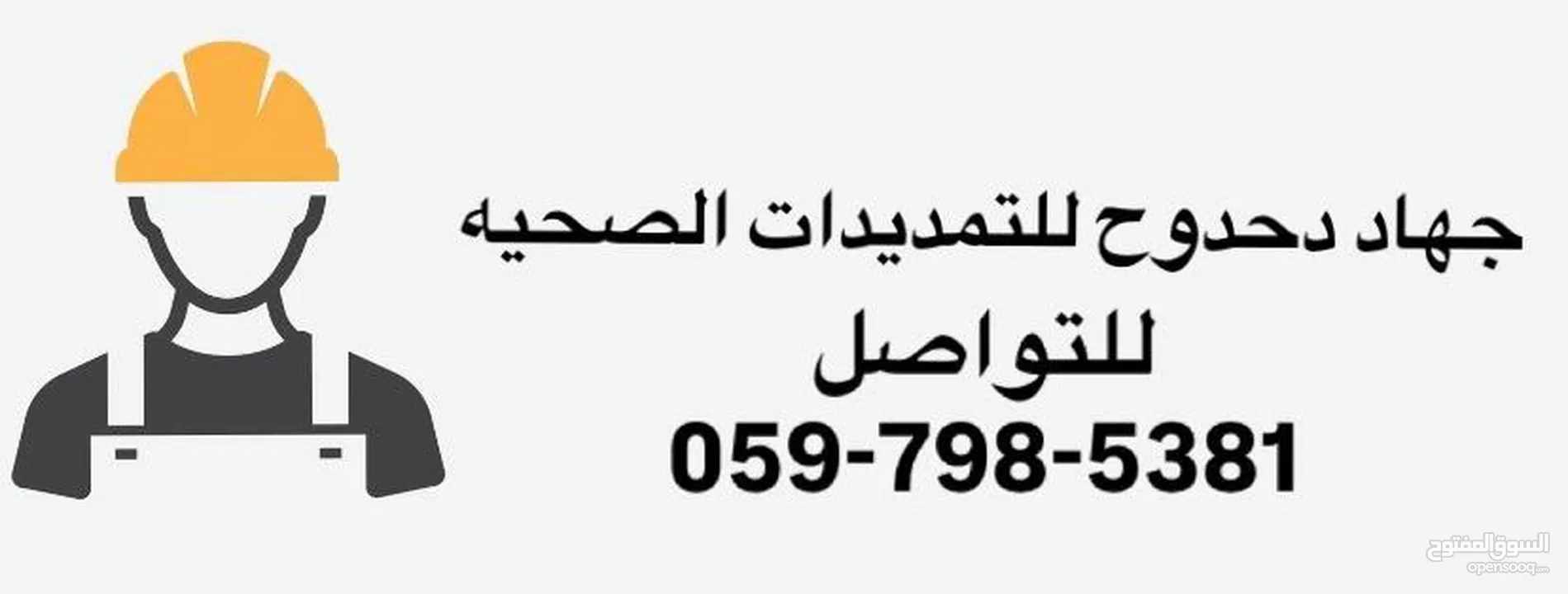 الو موسرجي  تمديدات صحية + صيانة بأعلى جودة  خبرة + سرعة بالإنجاز+دقه بالمواعيد