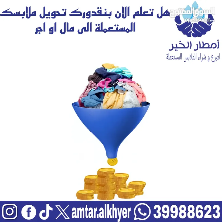 بيع الملابس المستعملة / Selling used clothes